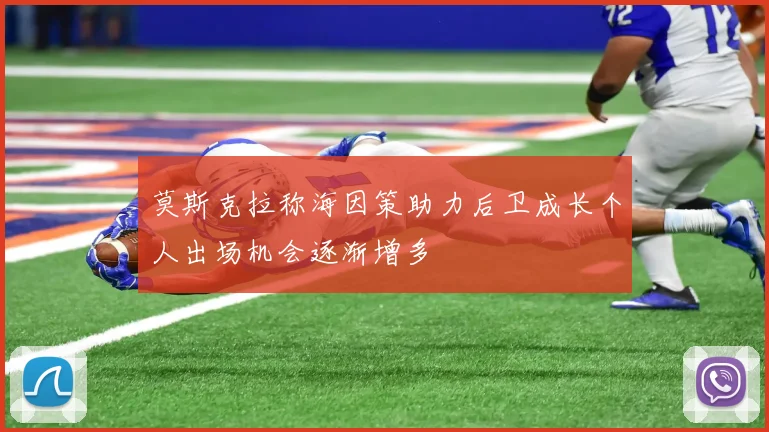莫斯克拉称海因策助力后卫成长个人出场机会逐渐增多
