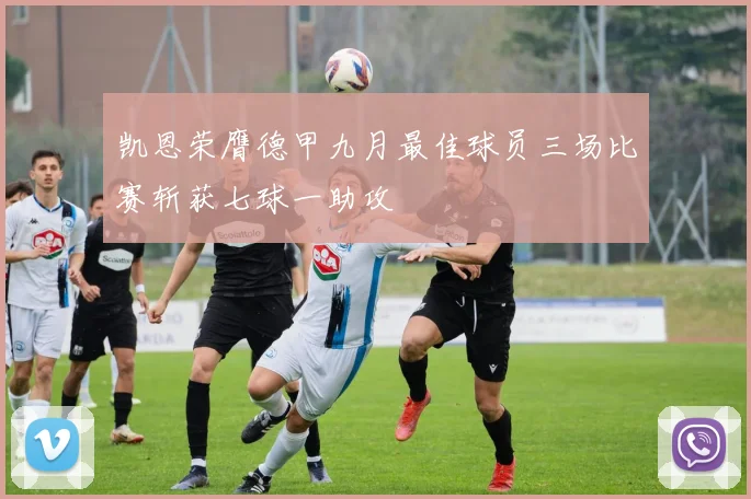 凯恩荣膺德甲九月最佳球员三场比赛斩获七球一助攻