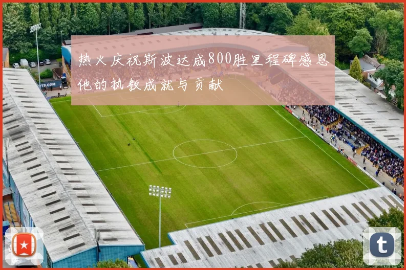 热火庆祝斯波达成800胜里程碑感恩他的执教成就与贡献
